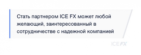 Партнерская программа от прозрачного брокера ICE FX