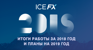 Что реализовано и чего ждать от брокера ICE FX в 2019 году?