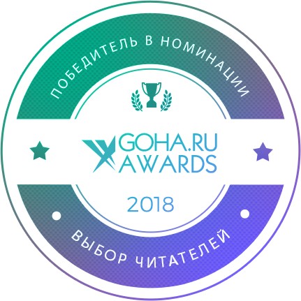 Результаты GoHa.Ru Awards 2018