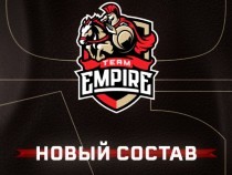 Team Empire анонсировала состав по Dota 2